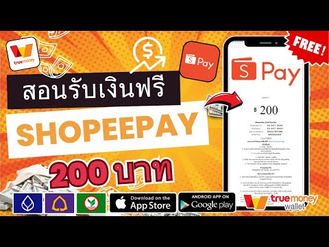 สอนหาเงินออนไลน์Shopeepay200