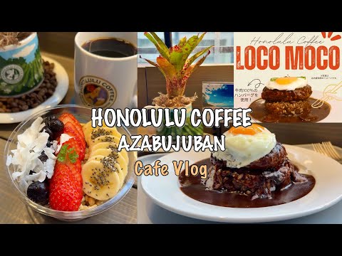【ホノルルコーヒー】麻布十番店で食べられるハワイのロコモコ🌺ビジュ最高!コク深い特製ソースと牛肉100%が美味しすぎる(#161)