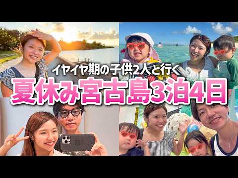 【宮古島】イヤイヤ期の2歳児を連れて旅行に行ったらカオスでした