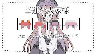 🍎🐱🍒幸福の大家様🧀🍊🍬スロット回して暮らすんだ😼【美ヶ原みく】