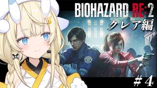 【 BIOHAZARD RE:2 】 #  4　クレア編突入！シリーズ完全初見！技術❌、戦いたい心⭕のバイオハザード。 【 にじさんじ / 