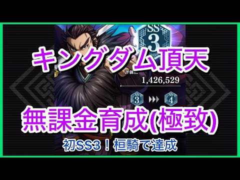 【キングダム頂天】桓騎SS3。初SS3！お頭で達成～無課金育成[極致編]～【修行】
