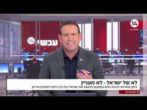 הצביעות חוגגת: בזמן שארגוני זכויות מגנים את ישראל - איראנית מתחננת על חייה
