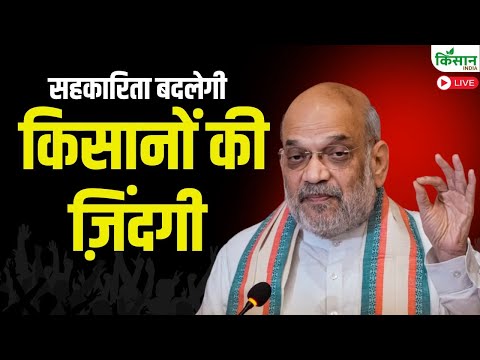 सहकारिता बदलेगी किसानों की ज़िंदगी | Amit Shah Live