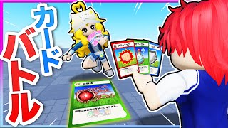 ロブロックスでカードバトル?!カードの能力を使って友達と戦ってみた結果！🎴✨『フォーチュンファイター』【ROBLOX・ろぶろっくす】よろずや