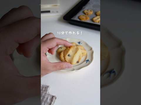 【材料5つ】さくほろ食感！秘密にしたい米粉チョコチップクッキー|簡単スイーツレシピ|ダイエットスイーツ