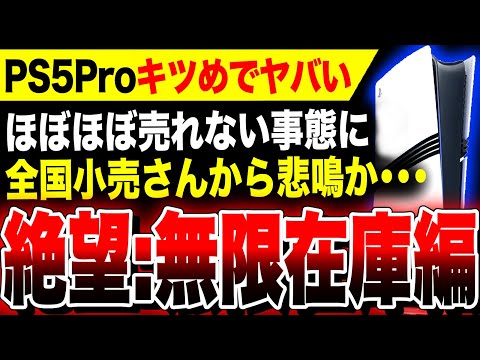 【絶望：PS5Pro無限在庫編】全国小売さんから悲鳴か！？売り切れ、爆売れのはずが一体なぜ？『PS5 Pro』の売れ行きが芳しくない事態に…救うのはスクエニ渾身作『ドラクエ3リメイク』か