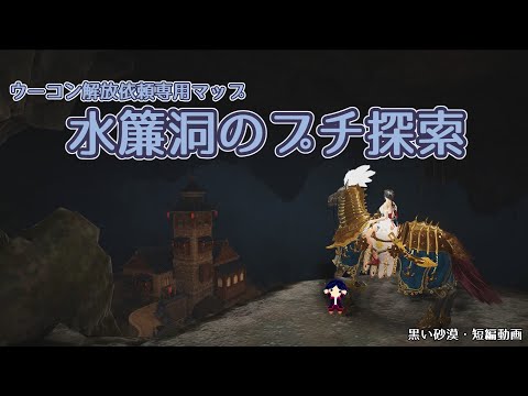 【黒い砂漠・ショート】ウーコンでしか立ち入ることができないエリアをプチ探索してみた【Lv67への旅part水簾洞】