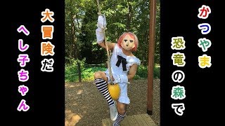 #8.5　かつやま恐竜の森で大冒険！