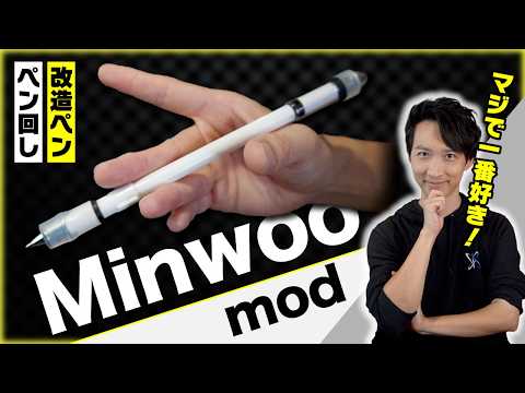 【改造ペン】Kayが一番好きなペンスピナーのペンを作ります【Minwoo mod / ペン回し】