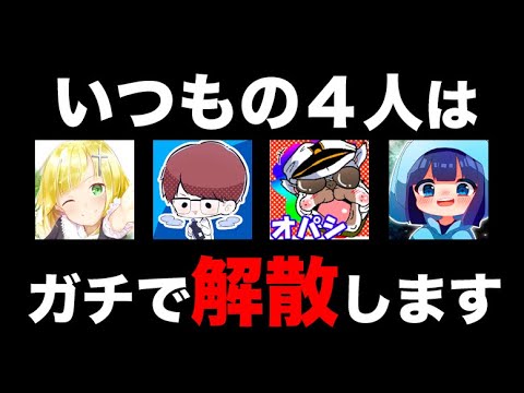 【ご報告】いつもの４人は本当に解散します。【いつよん:荒野行動】