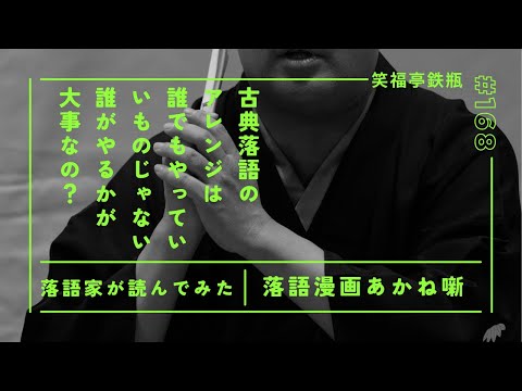 【ネタバレ注意】No.168。審査員から高得点。現在1位。古典落語のアレンジは誰でもではなく誰がやるか？なの…
