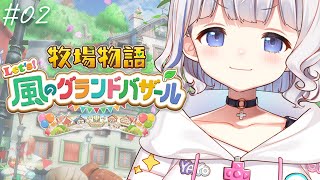 〖牧場物語 Let's！風のグランドバザール〗 #02　┊ 1年目春満喫するぞ～.ᐟ.ᐟ 〖 vtuber #すぎやまくるみ  〗
