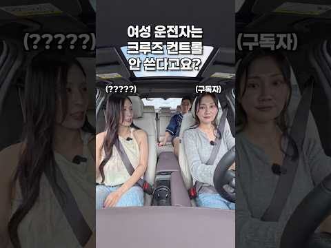여성 운전자분들은 어댑티브 <strong>크루즈</strong> 컨트롤 안 쓰나요?!