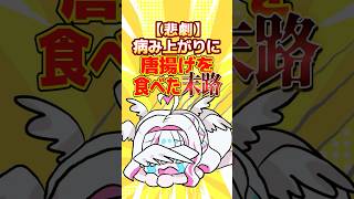 弱った胃に唐揚げはNGすぎた #short #切り抜き