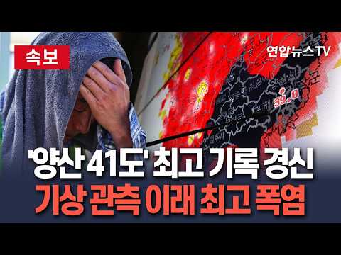 [🔴속보] '양산 41도' 관측 사상 역대 최고 기온 신기록｜부산·경남 3개 시군 '폭염중대경보' 발효 / 연합뉴스TV(YonhapnewsTV)