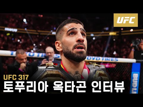라이트급도 가볍게 씹어드신 일리아 토푸리아 | UFC 317