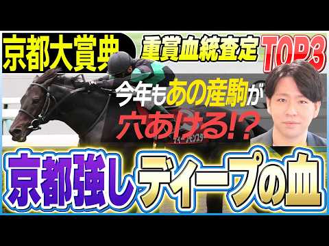 【京都大賞典2026】ディープの血が大活躍の舞台！そしてあの産駒が今年も波乱を演出する…！？【坂上明大の重賞血統査定】《東スポ競馬》