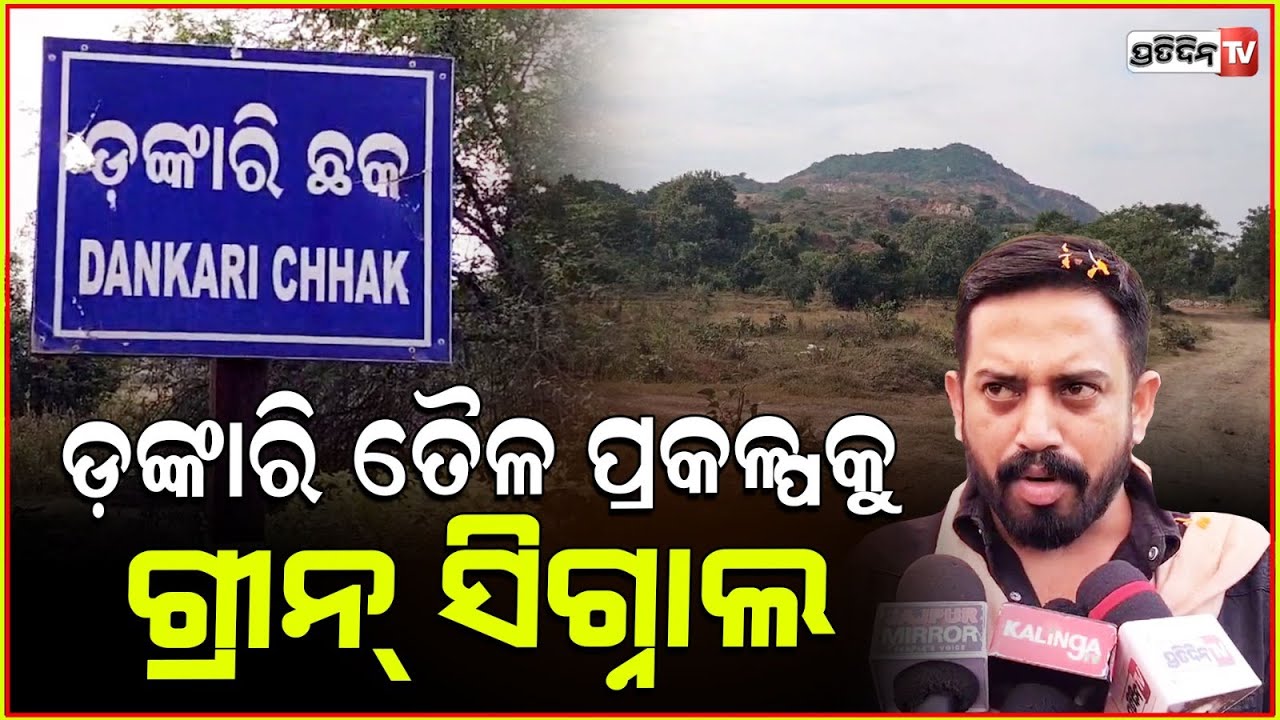 ଖୁସିରେ ଆତ୍ମହରା ବିଧାୟକ ହିମାଂଶୁ ସାହୁ। dankari crude oil reserve project gets green signal, Jajpur.