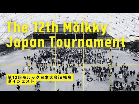 第12回モルック日本大會in福島 ダイジェスト