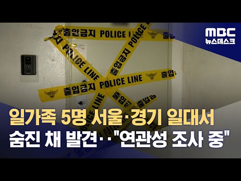 일가족 5명 서울·경기 일대서 숨진 채 발견‥