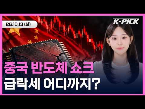 [🔴개장 LIVE] 코스피 급락에 美 반도체까지 흔들렸다…삼성전자·SK하이닉스 <strong>오늘이</strong> 고비?