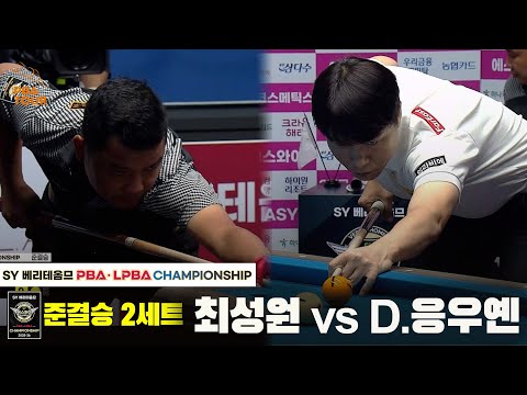 [준결승] 최성원vsD.응우옌 2세트[SY 베리떼옴므 PBA챔피언십]
