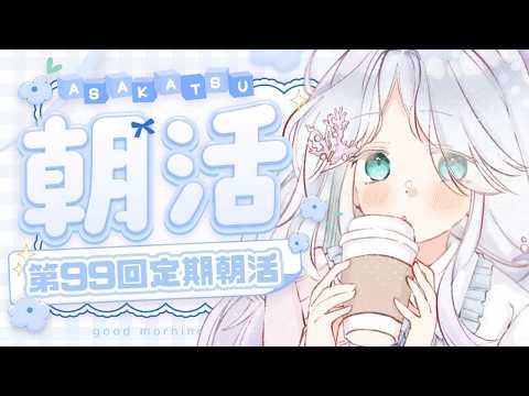 【#朝活 】人魚Vtuberの日曜定期朝枠・第99回!!☀️みんなのお名前書く!#初見さん大歓迎 #夜凪よな #vtuber #雑談