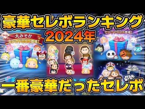 【ツムツム】2024年限定豪華セレクトボックスランキング！！絶対引きたいラインナップ！！