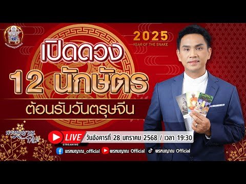 เปิดดวง12นักษัตรต้อนรับวันต