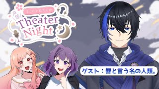 【ラジオ配信】 さくらナほたる の 声優 TheaterNight 声優 が耳から癒しを届ける。  ゲスト：響と言う名の人類。　#13【 月