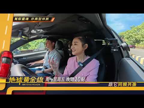 駕馭靈魂 非典型休旅 地球黃金線 20260306 (預告)
