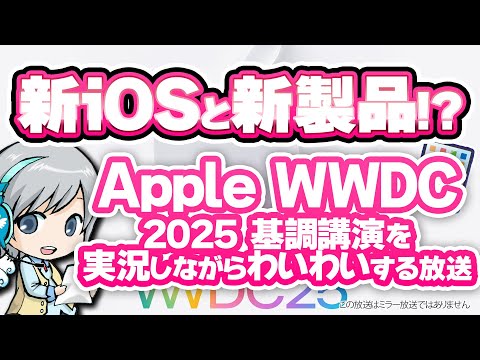 iPhone新機能や新製品発表! AppleイベントWWDC2025を実況してみんなでわいわい盛り上がる放送です！【ユニ】同時視聴放送 ※この放送はミラー放送ではありません
