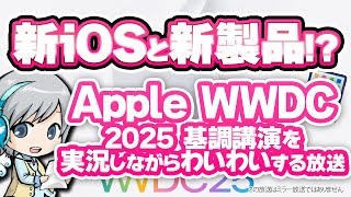 iPhone新機能や新製品発表! AppleイベントWWDC2025を実況してみんなでわいわい盛り上がる放送です！【ユニ】同時視聴放送 ※こ