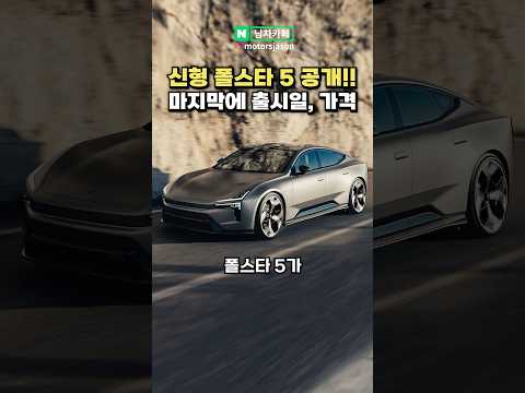 [최초공개] 신형 '폴스타 5' 포르쉐 킬러 등장
