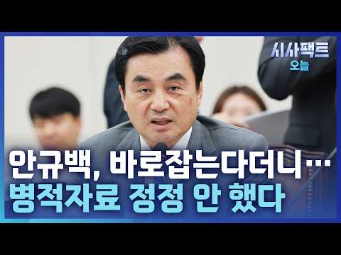 [<strong>시사팩트</strong> 오늘] 안규백, 퇴임 후 바로잡겠다더니···"병적기록 정정 청구 없었다"