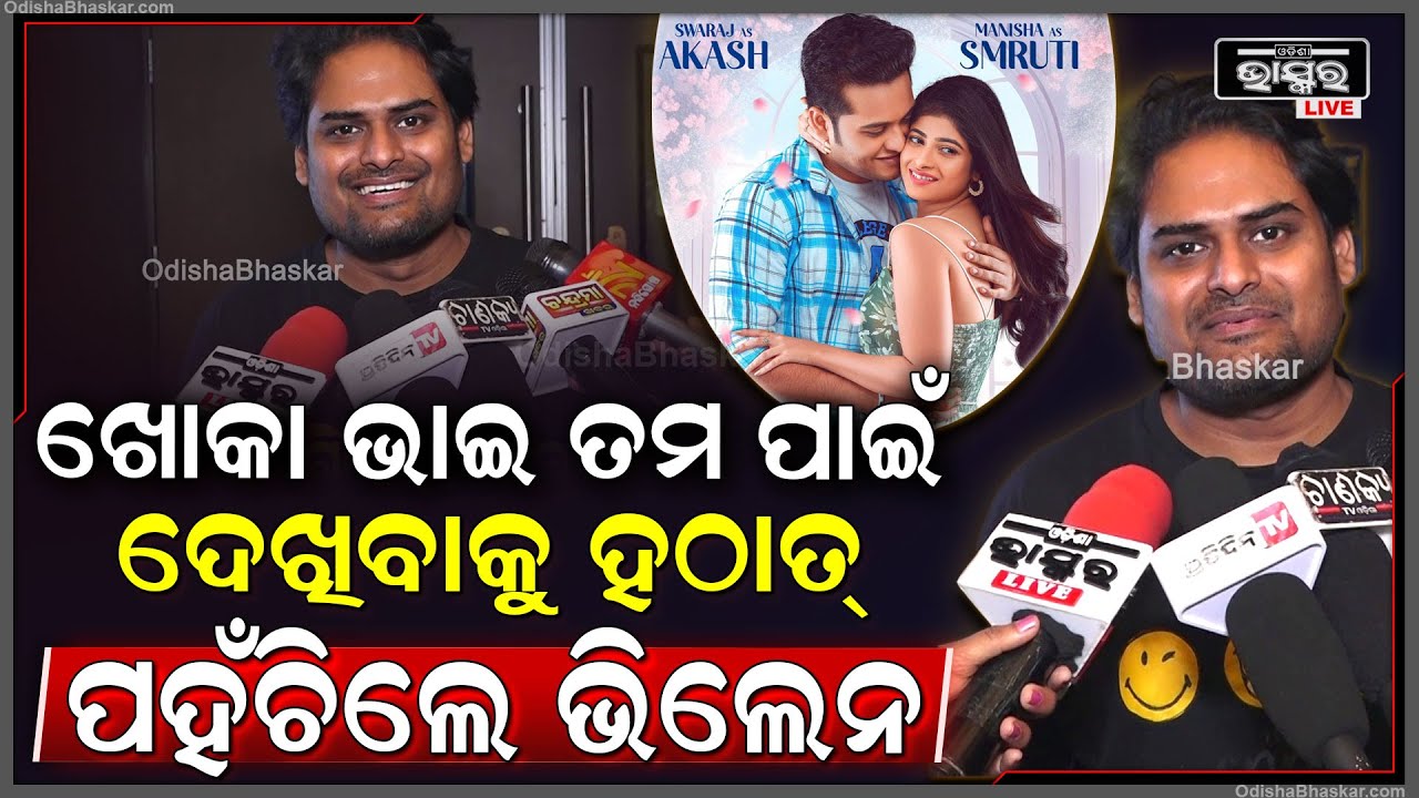 ଖୋକା ଭାଇ ତମ ପାଇଁ ଫିଲ୍ମ ଦେଖିବାକୁ ହଠାତ ପହଞ୍ଚିଗଲେ ଭିଲେନ ଷ୍ଟାର ଅର୍ଧେନ୍ଧୁ Karma ,Khoka Bhai