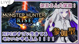 【モンスターハンターライズ】NPCの魅力がすごい方のモンハンやるよ！【#Vtuber #モンハン  #モンスターハンターライズ #雑談配信 