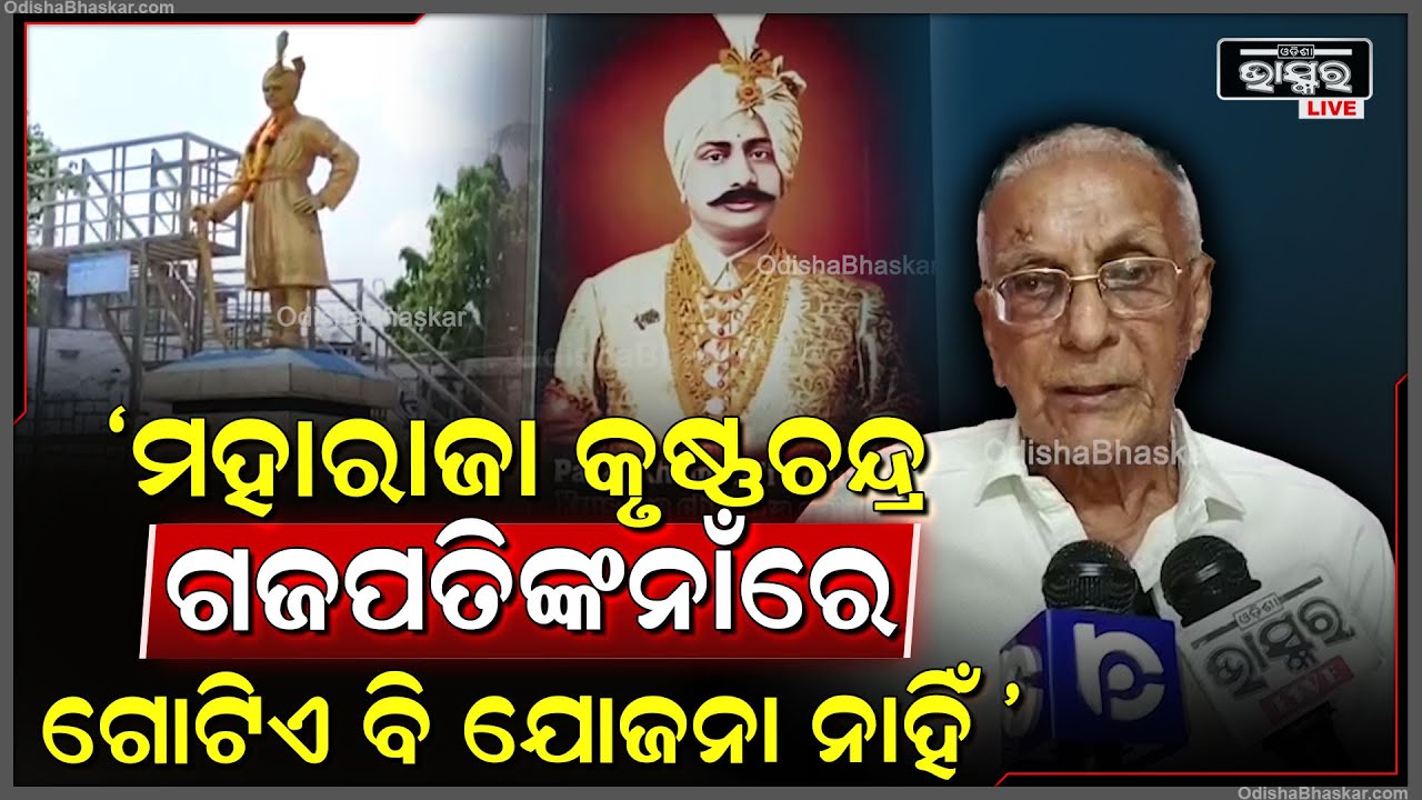 ମହାରାଜା କୃଷ୍ଣଚନ୍ଦ୍ର ଗଜପତିଙ୍କ ଓଡିଶା ପ୍ରତି ବହୁ ଅବଦାନ ଥିବା ସତ୍ତ୍ଵେ ତାଙ୍କୁ ଆଜି ଯାଏଁ କମ ଗୁରୁତ୍ୱ ମିଳିଛି