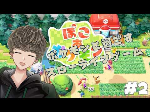 #2 ポケモンの力を借りて土地を再生せよ！【ぽこ あ ポケモン】