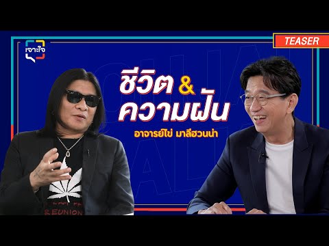 SPOTเจาะใจIชีวิต&ความฝันข