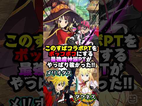 【グラクロ】このすばコラボPTをボコボコにする最強魔神族PTがシンプルに強すぎた!!【一般喧嘩祭り】 #七つの大罪 #7dsgrandcross #anime #7ds