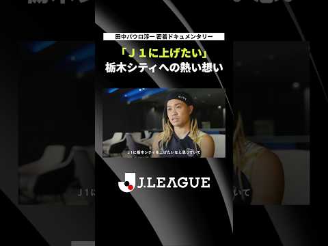 【田中パウロ淳一 密着ドキュメンタリー】「Ｊ１に上げたい」栃木シティへの熱い想い｜全編は関連動画・概要欄から！