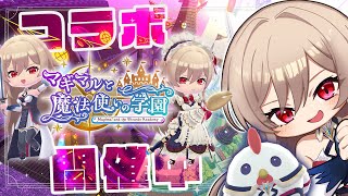 【マギマホ】フレンコラボ開催中！！実際に遊んでみよう！【にじさんじ】