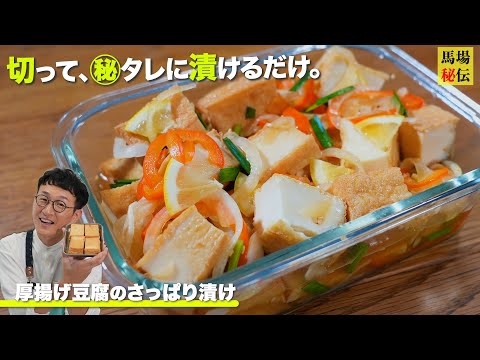 厚揚げが余ったらコレ♪味しみしみ【厚揚げの南蛮漬け】熱々でもひんやりでもおいしい”二度楽しめる”常備菜