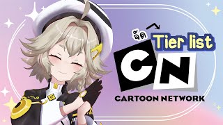 🔺【TierList】🔺 เคยดู Cartoon Network กันมาเยอะแค่ไหน มาดูซิ!