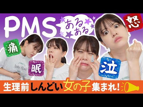 【PMS症状まとめ】〇〇な性格の人ほどなりやすい？！みんなのあるある体験談で共感しまくろう！