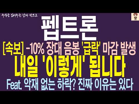 [펩트론 주가전망] -<strong>10</strong>% 장대 음봉 '급락' <strong>마감</strong> 발생 ! 내일 '이렇게' 됩니다 ! 악재 없는 하락 ? 진짜 이유는 있다 !!