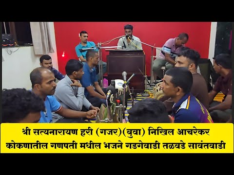 श्री सत्यनारायण हरी (गजर)✨(बुवा) निखिल आचरेकर 🌴 कोकणातील गणपती मधील भजने 💫गडगेवाडी तळवडे सावंतवाडी 