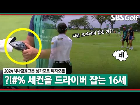 [2024 KLPGA] 세상에... 세컨샷을 드라이버로? 선배 방신실도 기겁한 오수민(A)의 당당함｜하나금융그룹 싱가포르 여자오픈 FR